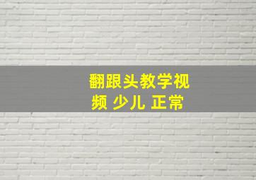 翻跟头教学视频 少儿 正常